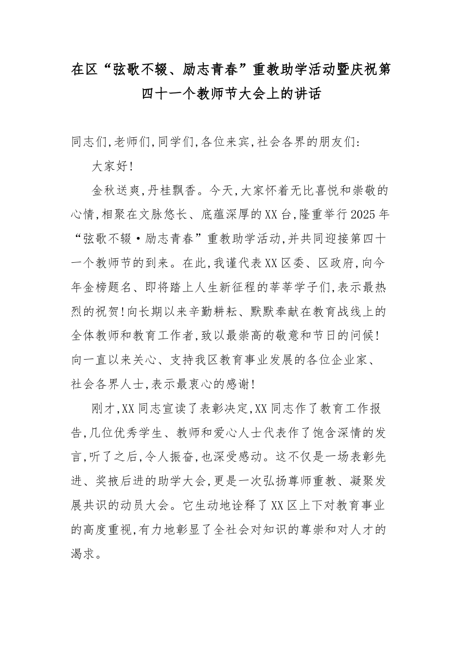 在区“弦歌不辍、励志青春”重教助学活动暨庆祝第四十一个教师节大会上的讲话.docx_第1页