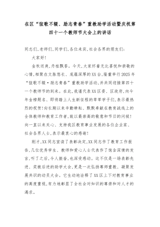 在区“弦歌不辍、励志青春”重教助学活动暨庆祝第四十一个教师节大会上的讲话.docx
