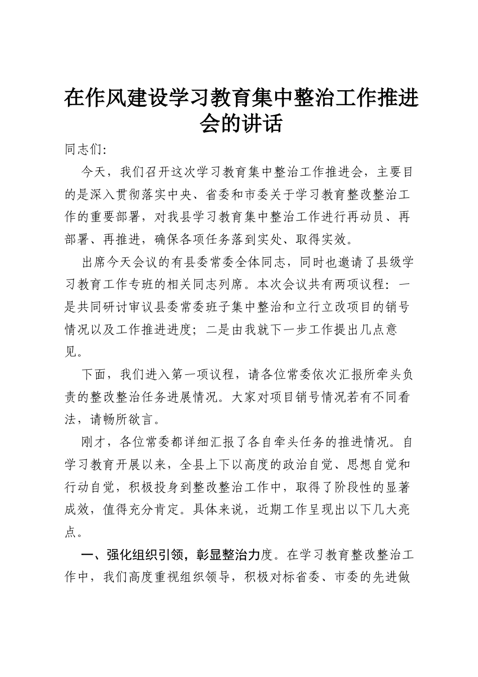 在作风建设学习教育集中整治工作推进会的讲话.docx_第1页