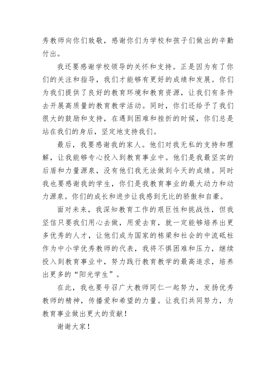 中小学优秀教师代表发言稿.docx_第2页