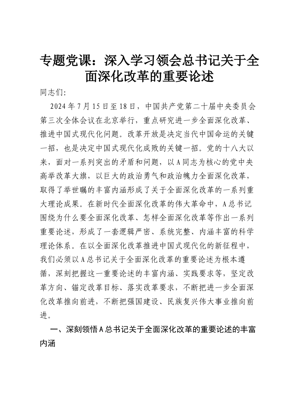 专题党课：深入学习领会总书记关于全面深化改革的重要论述.docx_第1页