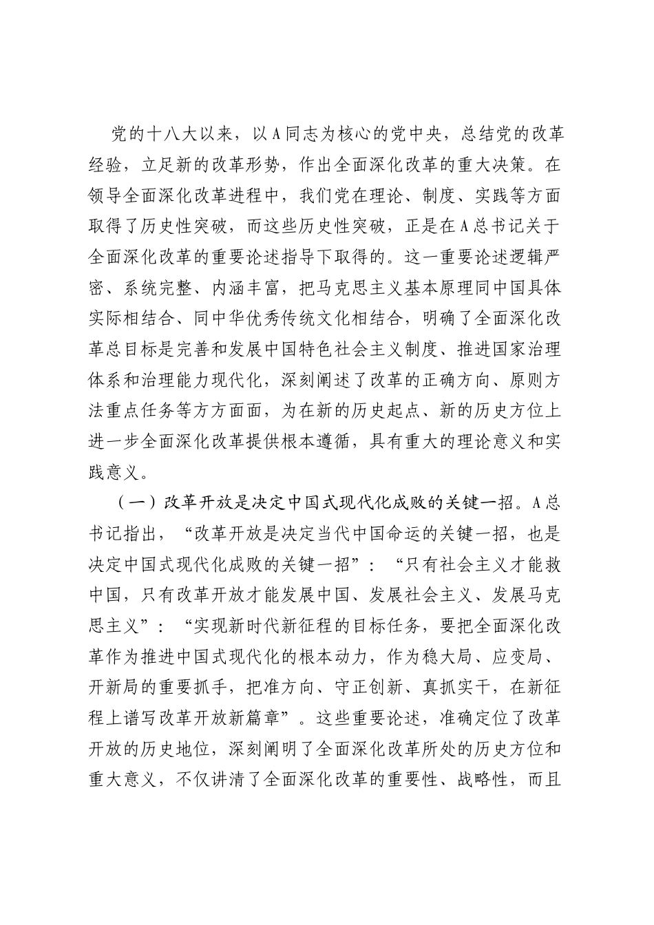 专题党课：深入学习领会总书记关于全面深化改革的重要论述.docx_第2页