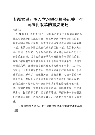 专题党课：深入学习领会总书记关于全面深化改革的重要论述.docx