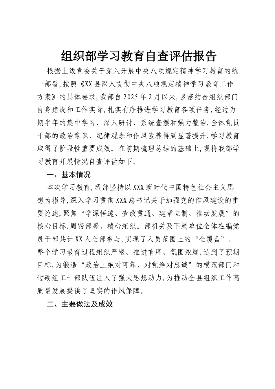 组织部学习教育自查评估报告.docx_第1页