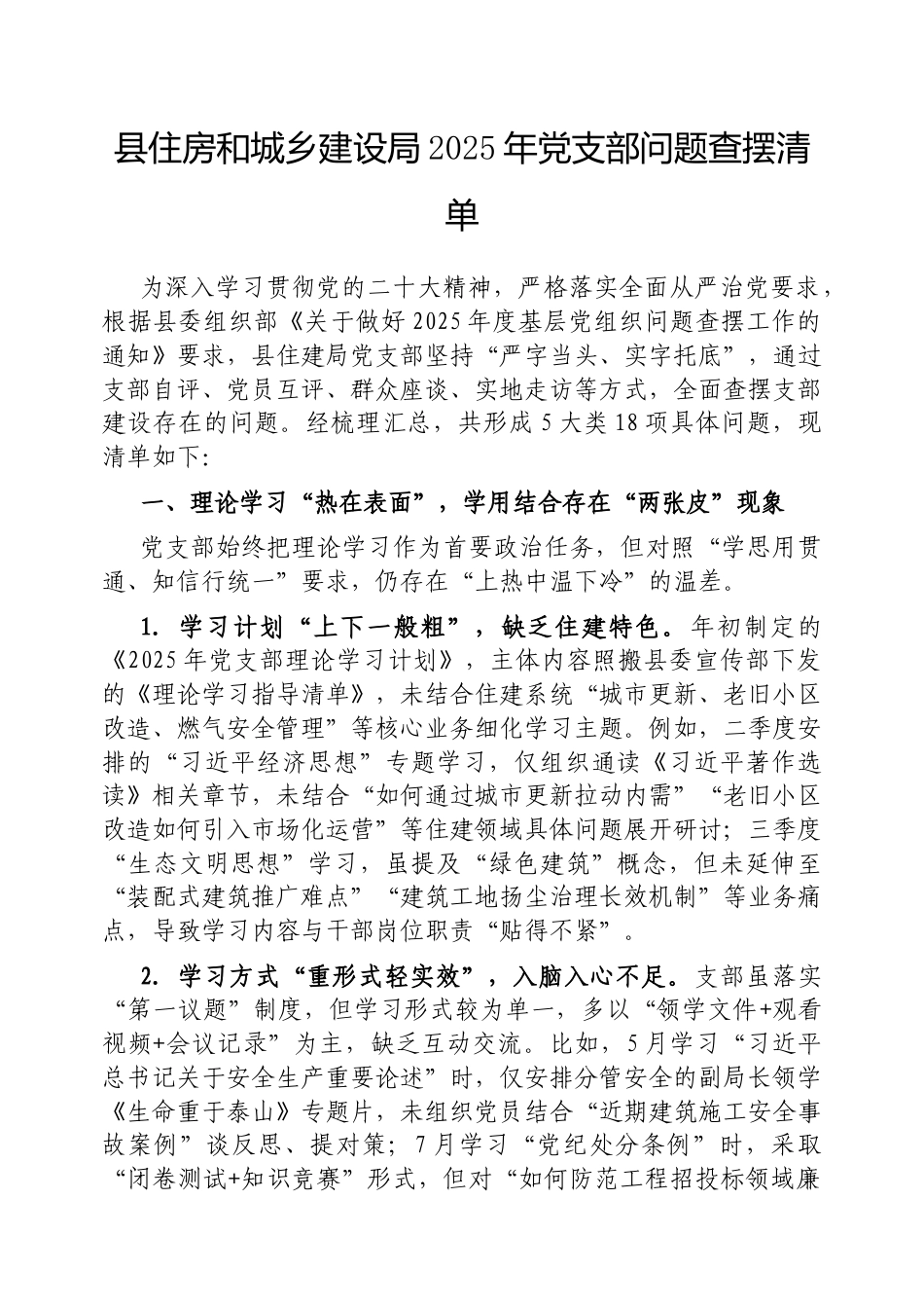 025年深入贯彻作风建设问题查摆清单（县住房和城乡建设局党支部）.docx_第1页