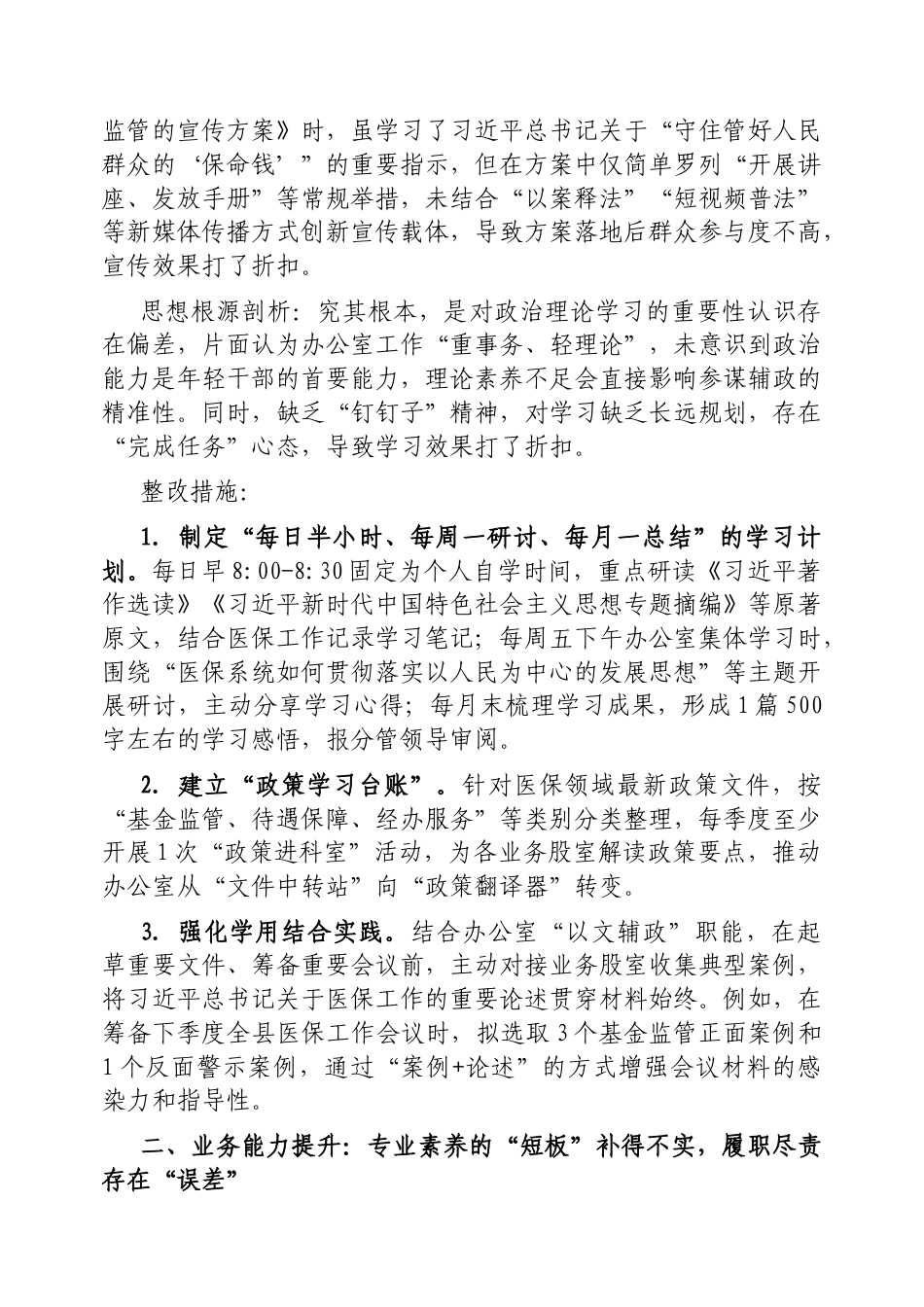 2025年深入贯彻作风建设自查问题清单及整改措施（县医保局年轻干部）.docx_第2页