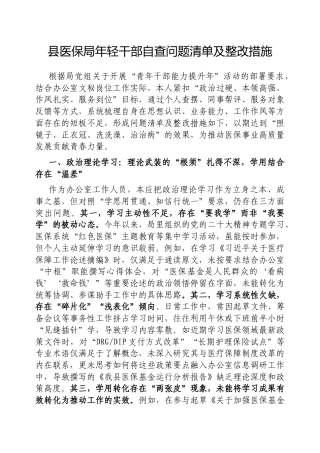 2025年深入贯彻作风建设自查问题清单及整改措施（县医保局年轻干部）.docx
