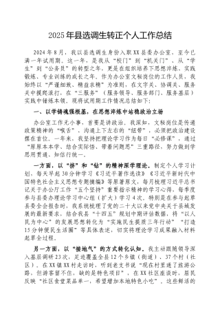 2025年转正个人工作总结（选调生）.docx