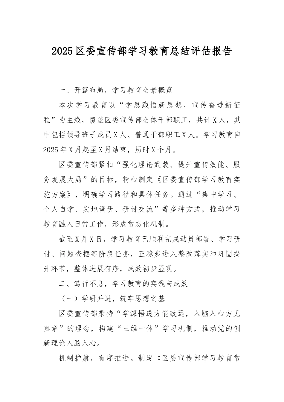 2025区委宣传部学习教育总结评估报告.docx_第1页