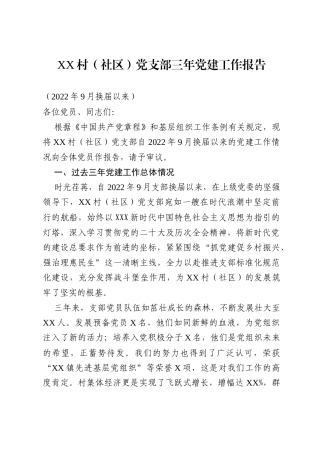 XX村（社区）党支部三年党建工作报告.docx