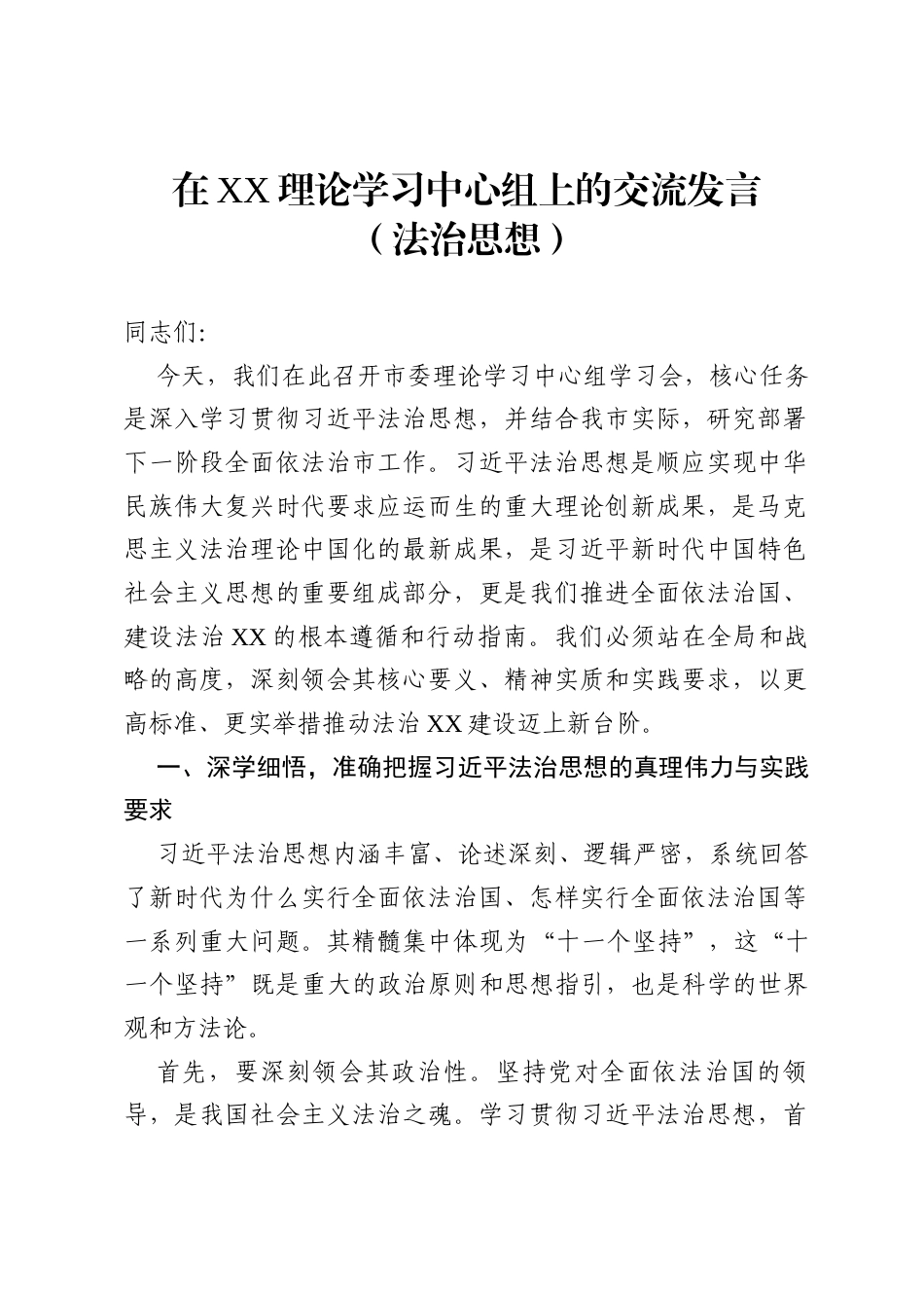 XX理论学习中心组上的交流发言（法治思想）.docx_第1页