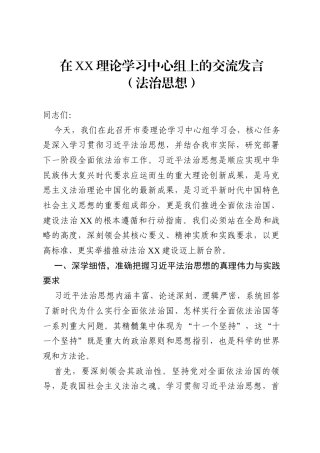 XX理论学习中心组上的交流发言（法治思想）.docx