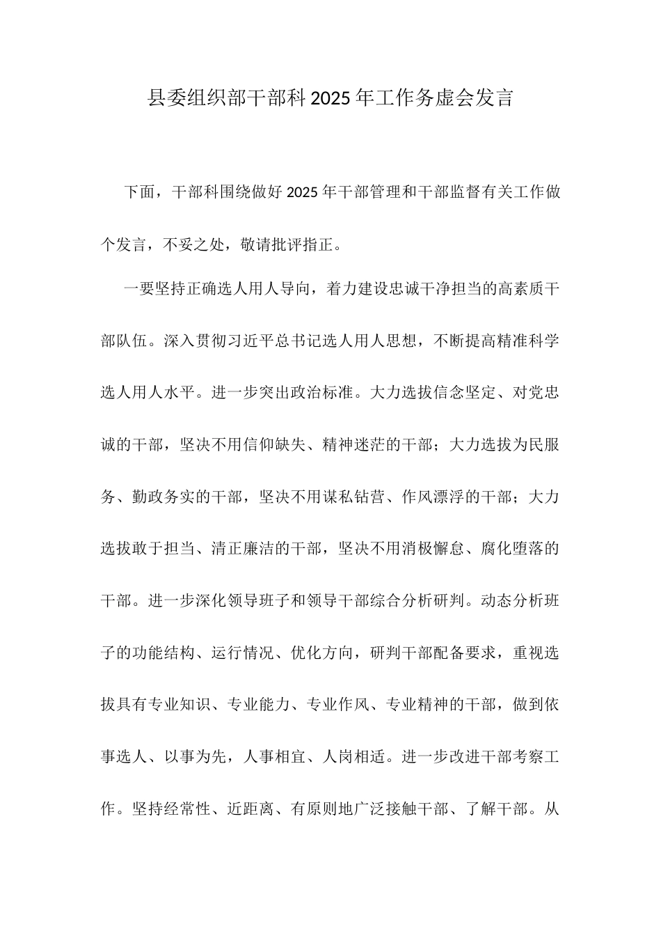 县委组织部干部科2025年工作务虚会发言.docx_第1页