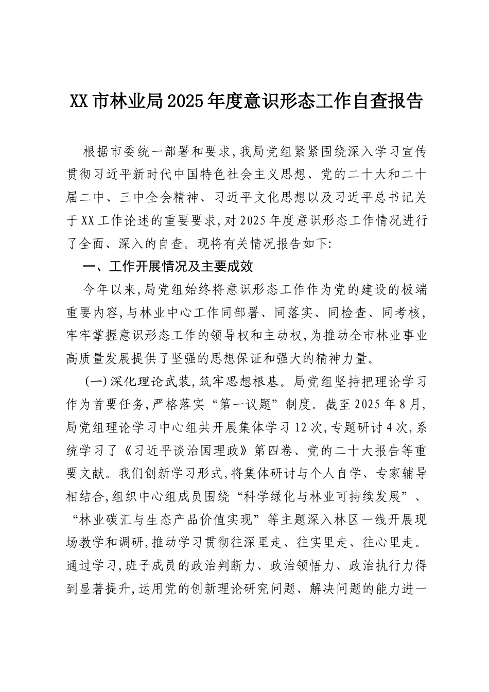 XX市林业局2025年度意识形态工作自查报告.docx_第1页
