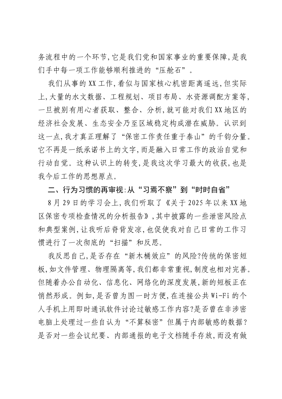 XX在局党组理论学习中心组保密工作专题学习会上的研讨发言.docx_第2页