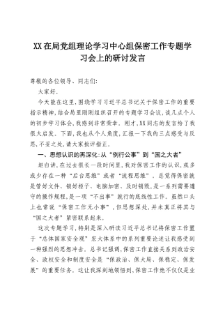 XX在局党组理论学习中心组保密工作专题学习会上的研讨发言.docx