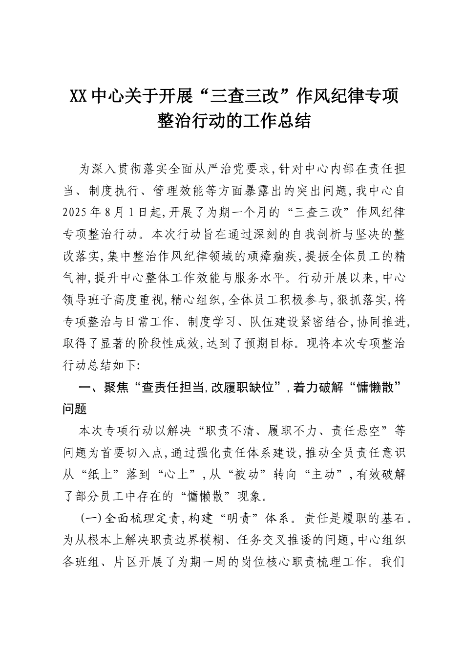 XX中心关于开展“三查三改”作风纪律专项整治行动的工作总结.docx_第1页