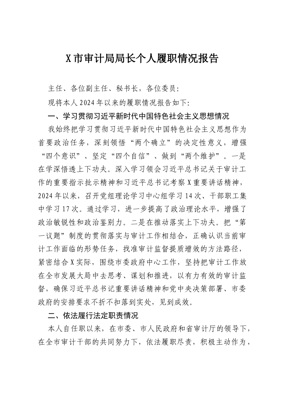 X市审计局局长个人履职情况报告.docx_第1页