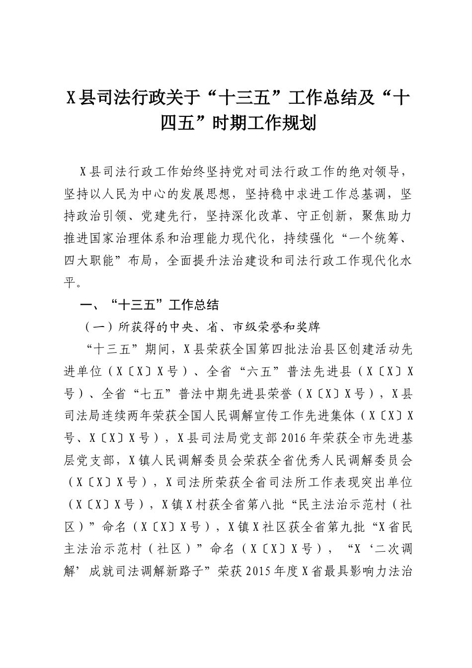 X县司法行政关于“十三五”工作总结及“十四五”时期工作规划.docx_第1页