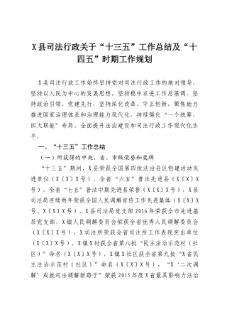 X县司法行政关于“十三五”工作总结及“十四五”时期工作规划.docx