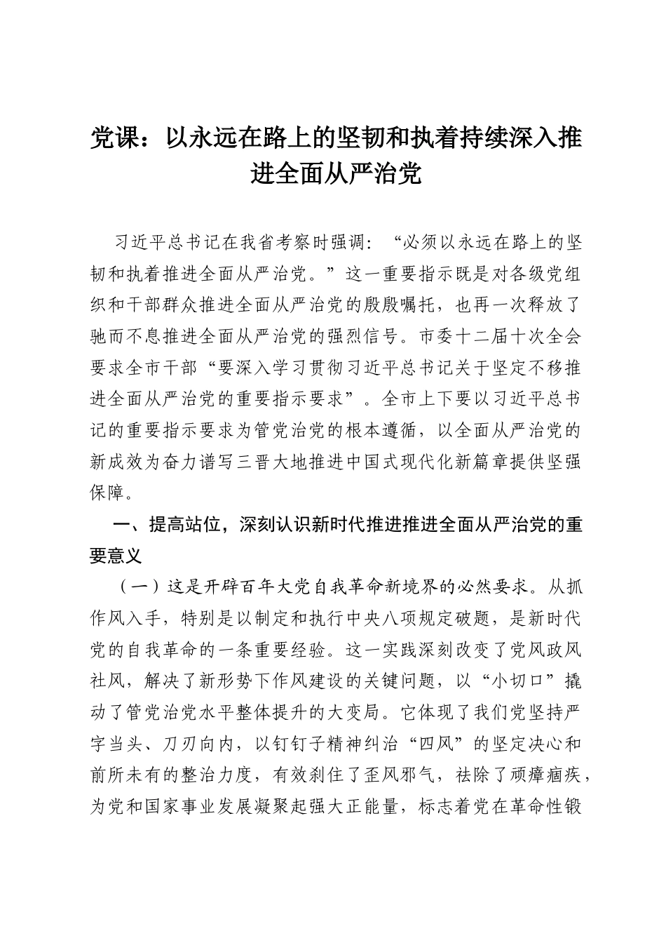 党课：以永远在路上的坚韧和执着持续深入推进全面从严治党.docx_第1页