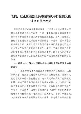党课：以永远在路上的坚韧和执着持续深入推进全面从严治党.docx