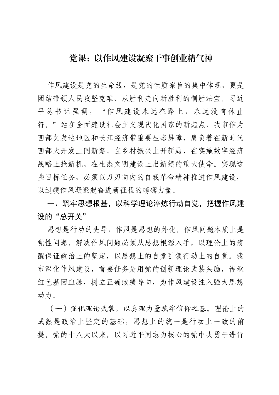 党课：以作风建设凝聚干事创业精气神.docx_第1页