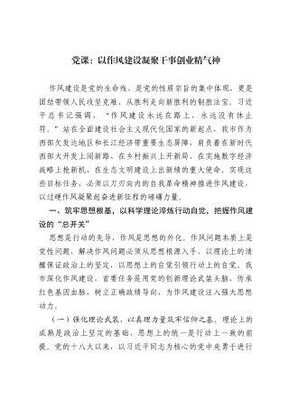 党课：以作风建设凝聚干事创业精气神.docx