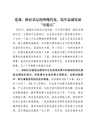 党课：抓好基层治理现代化，筑牢县域发展“压舱石”.docx