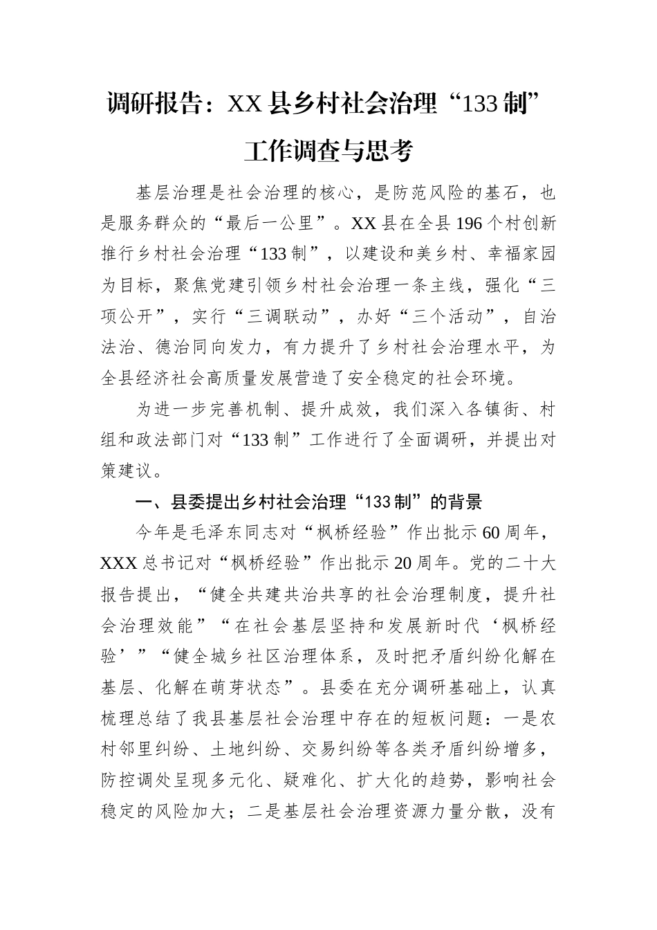 调研报告：XX县乡村社会治理“133制”工作调查与思考.docx_第1页