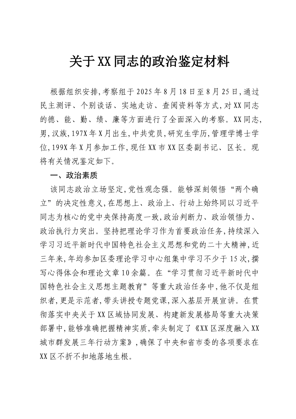 关于XX同志的政治鉴定材料.docx_第1页