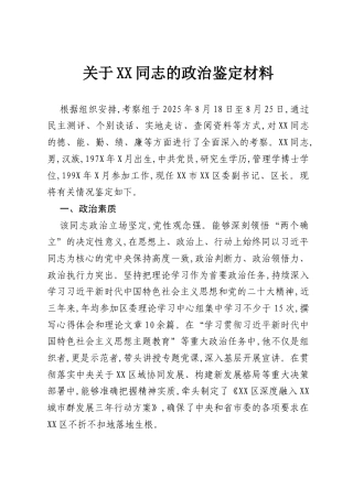 关于XX同志的政治鉴定材料.docx