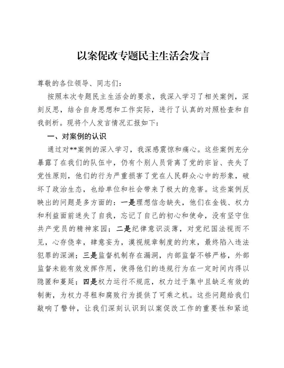 以案促改专题民主生活会发言.docx_第1页
