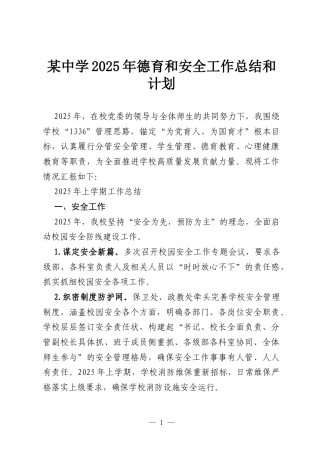 某中学2025年德育和安全工作总结和计划.docx