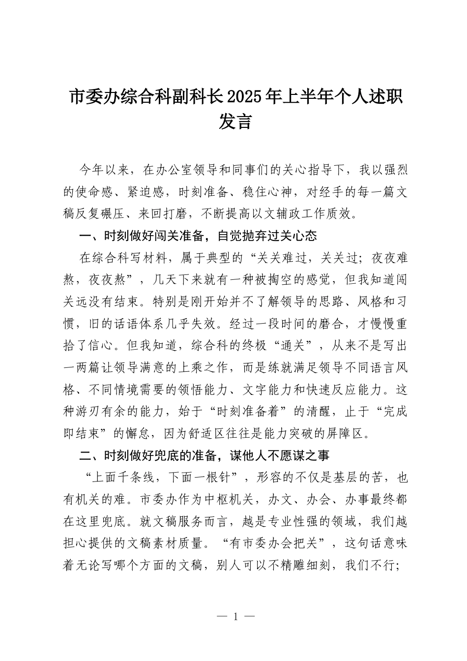 市委办综合科副科长2025年上半年个人述职发言.docx_第1页