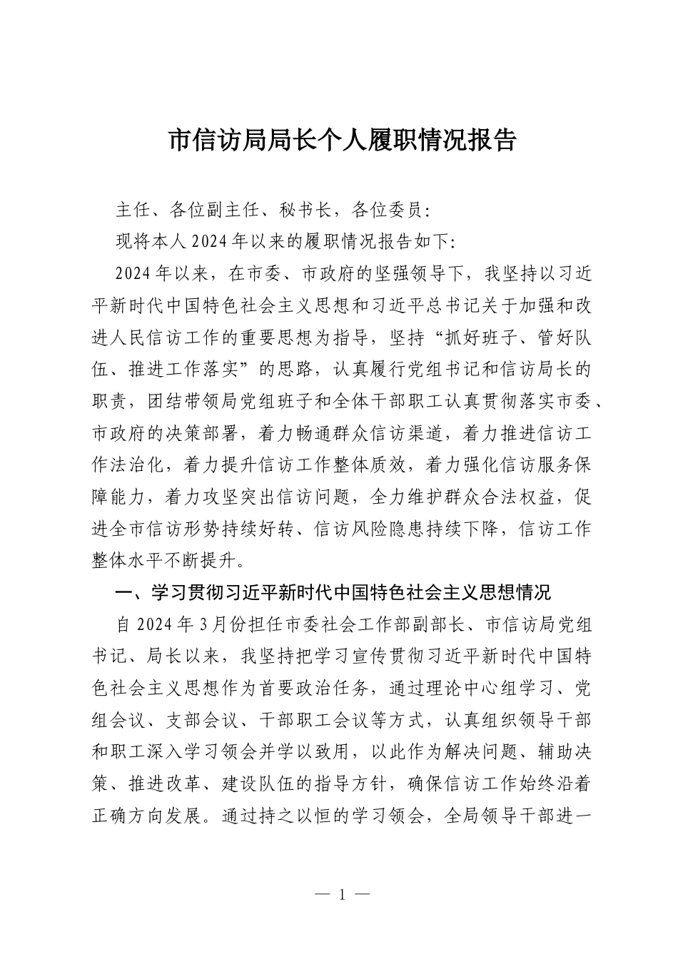 市信访局局长个人履职情况报告.docx_第1页
