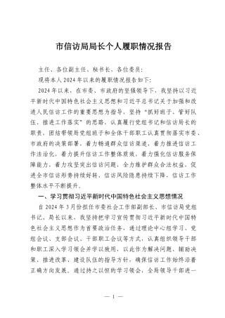 市信访局局长个人履职情况报告.docx