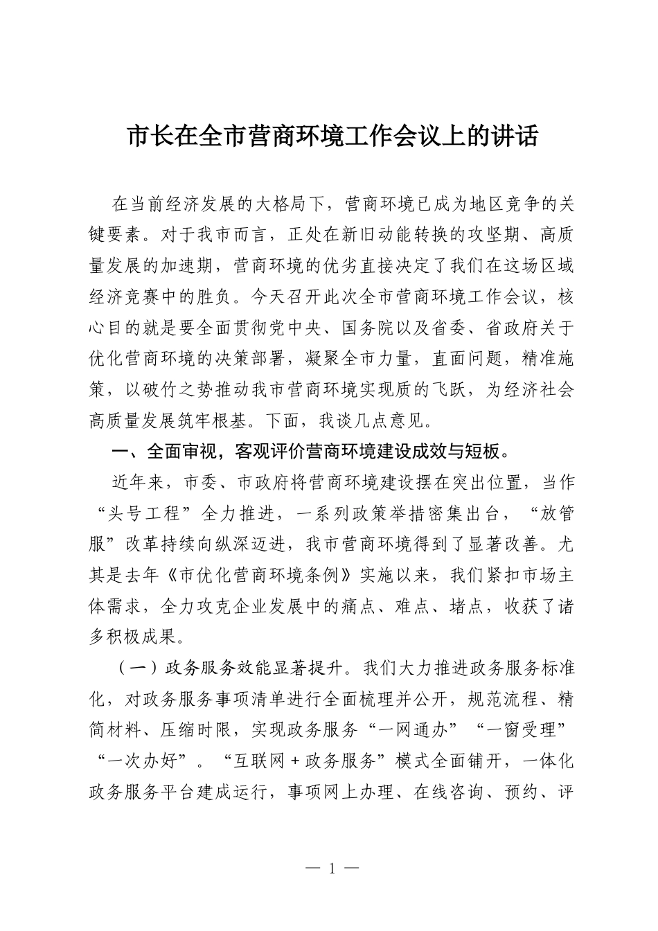 市长在全市营商环境工作会议上的讲话.docx_第1页