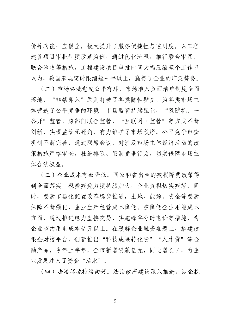 市长在全市营商环境工作会议上的讲话.docx_第2页