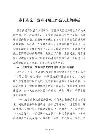 市长在全市营商环境工作会议上的讲话.docx