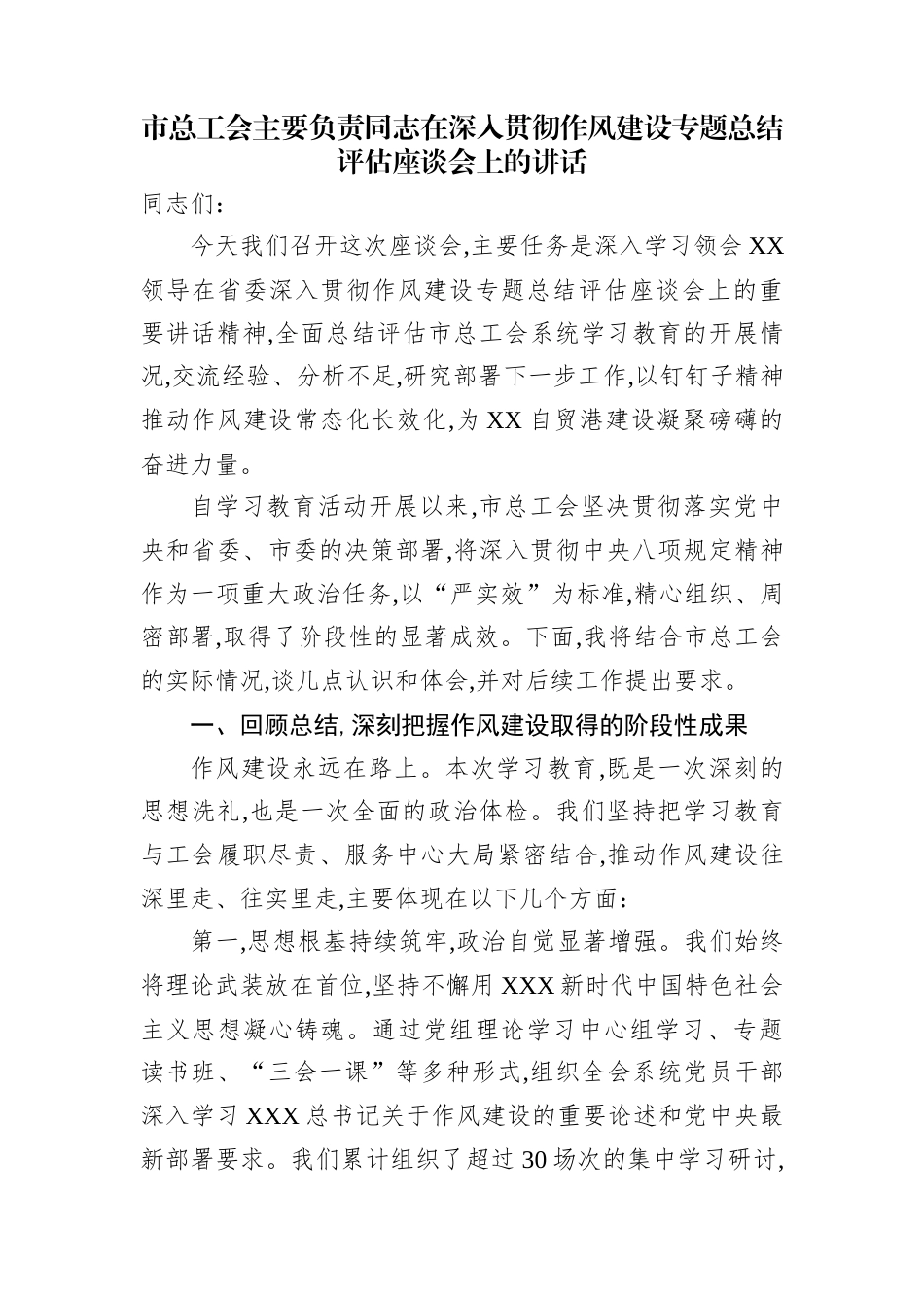 市总工会主要负责同志在深入贯彻作风建设专题总结评估座谈会上的讲话.docx_第1页