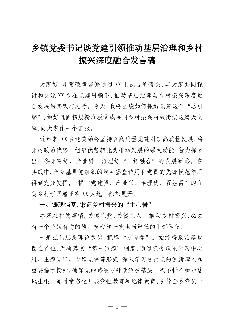 乡镇党委书记谈党建引领推动基层治理和乡村振兴深度融合发言稿.docx_第1页