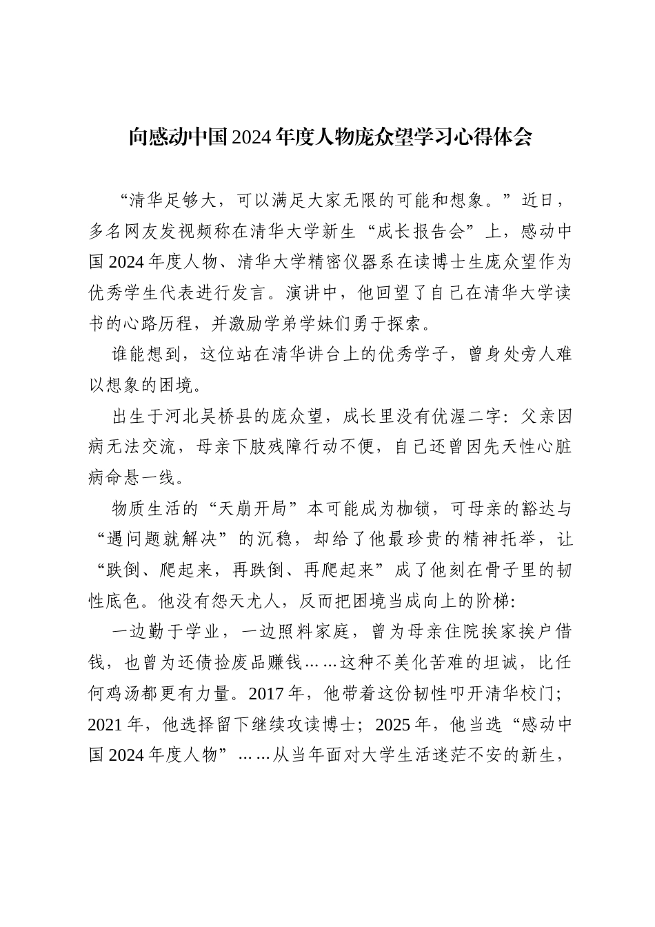 向感动中国2024年度人物庞众望学习心得体会.docx_第1页