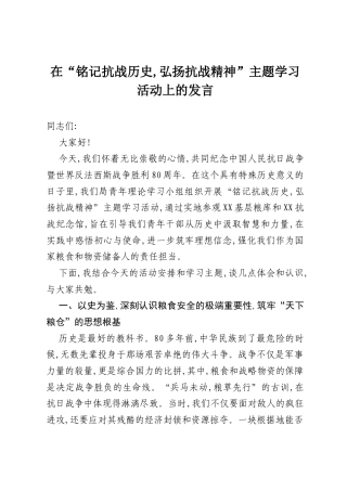 在“铭记抗战历史,弘扬抗战精神”主题学习活动上的发言.docx