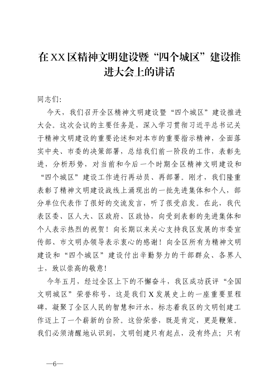在2025年区精神文明建设暨“四个城区”建设推进大会上的讲话.docx_第1页