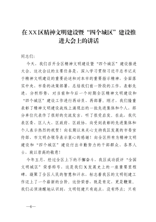在2025年区精神文明建设暨“四个城区”建设推进大会上的讲话.docx