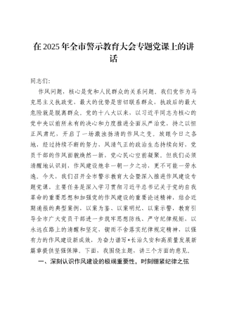 在2025年全市警示教育大会专题党课上的讲话.docx