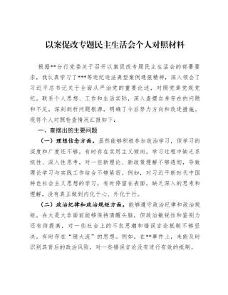 以案促改专题民主生活会个人对照材料.docx