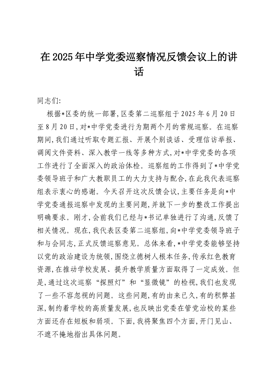 在2025年中学党委巡察情况反馈会议上的讲话.docx_第1页