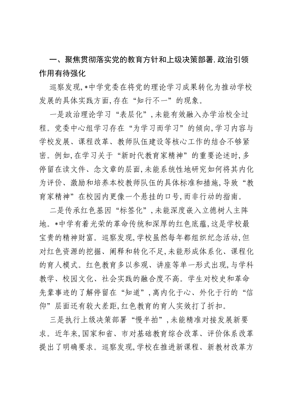 在2025年中学党委巡察情况反馈会议上的讲话.docx_第2页